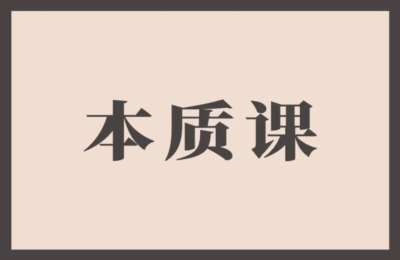 村西边老王-本质心法7.0，视频课+《本质心法》电子版
