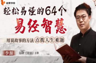 松果学院01-轻松易懂的64个《易经》智慧：用说故事的方法 点拨人生难题-纯音频【67节】
