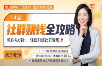 松果学院02-社群赚钱全攻略：教你从0到1轻松实现引流变现【13节】