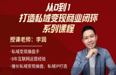 润哥私域小店01-从0到1打造私域变现商业闭环【31节】