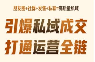清鹿私域营销01-引爆私域成交力+复购朋友圈营销+高粘性社群运营+高转化发售爆单等课程【7章30节】