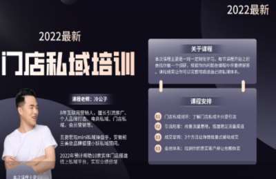 私域冷公子01-实体门店私域课+朋友圈成交术+社群课+销售+引流+运营+成交+变现等【14章99节】