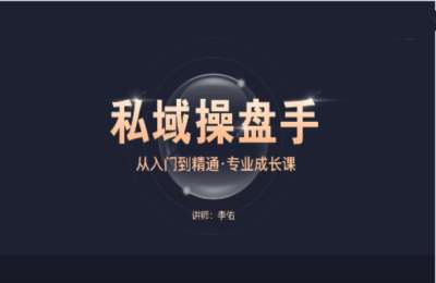 私域操盘手01-《私域操盘手》专业成长课【20节】