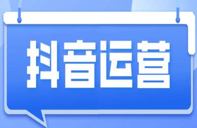 立然电商01-抖音带货运营+立然聆听+淘宝天猫多多运营+中小卖家货架电商执行架构【4章23节】