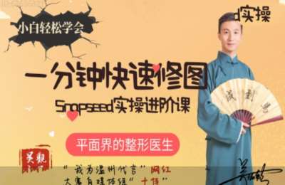 笔杆子公文写作01-十佳网红教你学会一分钟手机修图，拯救废片、创意大片【31节】