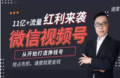 第三收入01-微信视频号系列课程——从0行动打造挣钱号【11节】
