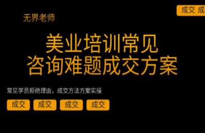 美业招生拓客01-美业成交+爆破术+实操+策划+拓客+社群裂变等全套课程-纯音频【20章503节】