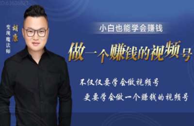 胡康01-教你做一个赚钱的视频号+赢在视频号创富思维【2章14节】