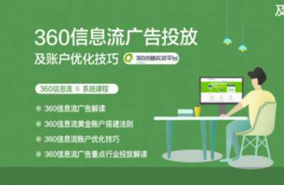 艾奇在线01-360+百度搜索+爱奇艺+知乎+wifi万能钥匙+广告投放与信息流课程【8章33节】