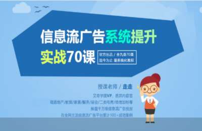 艾奇在线03-信息流广告投放实战【70节】