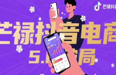 芒禄传媒01-抖店正规玩法3.0+5.0课程【2章134节】