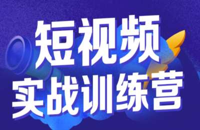 芒禄传媒02-视频号训练营【5章30节】