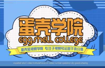 蛋壳学院01-带你玩转微信视频号（老版本+新版本）【2章28节】