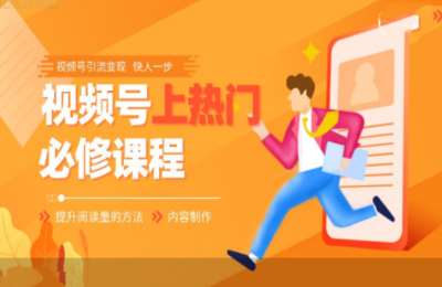 视频号干货运营分享01-玩赚视频号–必修课【17节】