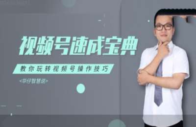 视频号操作流程01-视频号速成宝典【34节】