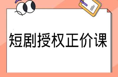视频号赚钱学习圈01-短剧授权正价课【18节】