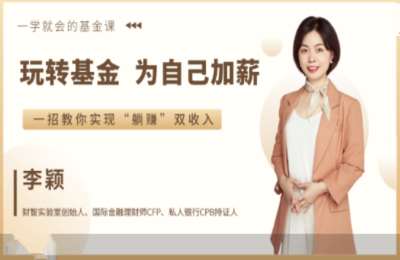 财智实验室01-玩转基金+基金进阶课+理财课【4课58节】