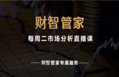 财智实验室02-财智管家：每周二市场分析直播课【79节】