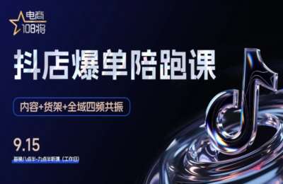 贾真电商-抖店爆单陪跑（第01期）-暂缺3课