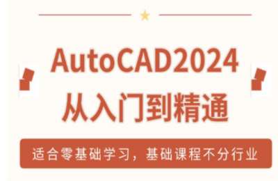 辉扬石材01-AutoCAD 2024 从入门到精通【21节】