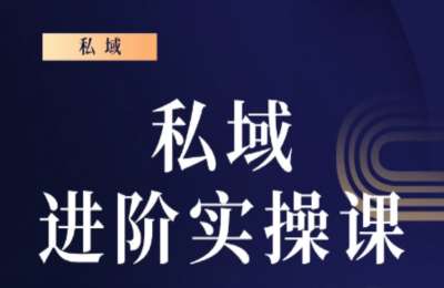 郑鹏飞飞哥01-私域公开课+入门课+实操课【3章30节】