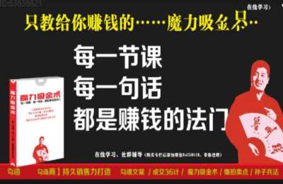 钱叫兽01-打造超级网红+学销售+微博引流+窗销售秘术+勾魂成交36计+猎场密码+销售兵法等课程【17章154节】