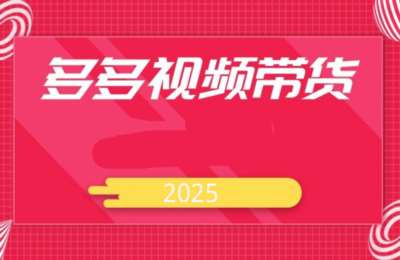 闷声搞钱小圈子04-2025多多视频带货5.0（自动化）【6节】