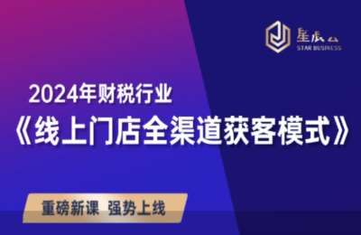 雨辰学长01-财税行业达人获客+线上门店全渠道获客模式【3章11节】