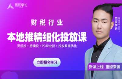 雨辰学长02-财税行业《本地推精细化投放课》【5章25节】