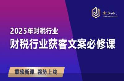 雨辰学长04-财税行业获客文案必修课【4章38节】