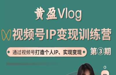黄盈01-Vlog视频号+视频号涨粉变现+爆款短视频课+自媒体增长新策略【5章43节】
