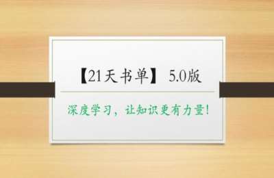 21天书单01-21天书单（6.0+7.0+8.0）课程-纯音频【5门95节】