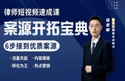 AI张峰铭01-律师短视频速成课+教你拿案源【3门13节】