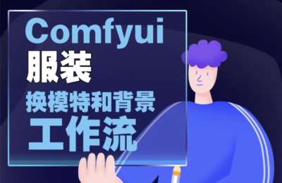 AI摄影师幻02-批量自动化产品换背景+Midjourney做电商+Stable Diffusion做电商【4门27节】