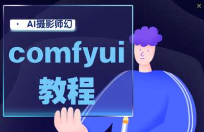 AI摄影师幻06-Comfyui教程【27节】