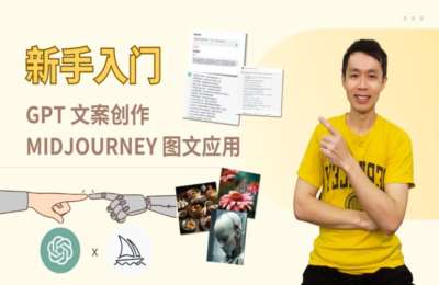 AI高效学习家01-新手入门：ChatGPT 创作及 Midjourney 图文应用【17节】