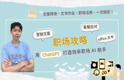 AI高效学习家02-职场攻略：用 ChatGPT 打造效率职场 AI 助手【15节】