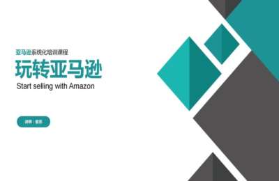 Amz紫苏03-亚马逊系统培训课程【29节】