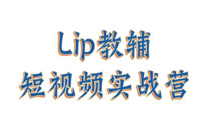 Lip的短视频01-Lip教辅短视频训练营【16节】