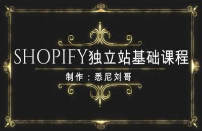 Shopify外贸独立站01-Shopify独立站实操课程-亚马逊Facebook跨境电商必备【25节】