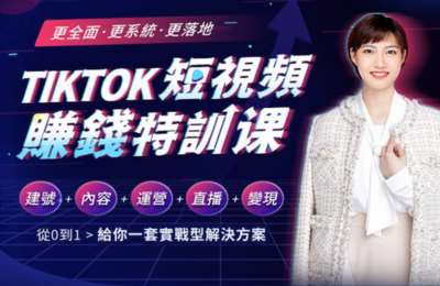Snail01-TikTok短视频赚钱特训课【25节】