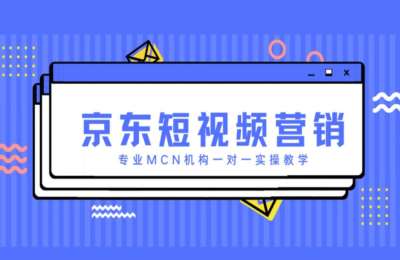 S的直播间01-京东短视频营销项目课程【16节】