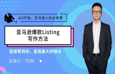 Tom大叔01- Tom聊跨境-亚马逊如何写出一个自带流量的Listing+FBM爆品之抢滩登陆【2门10节】
