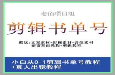 zyx的直播间01-抖音短视频书单号+团购达人教程【2门23节】
