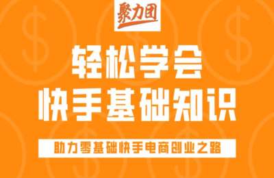 传睿教育01-快手基础知识讲解【19节】
