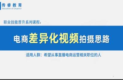 传睿教育02-电商如何拍出差异化的短视频+热门类目直播技巧讲解+直播实训辅【2门21节】