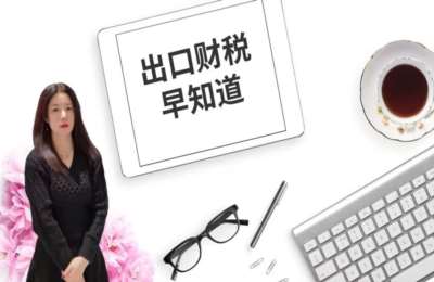 出口财税早知道01-出口退税全科班+亚马逊跨境电商财税高阶班【2门12节】