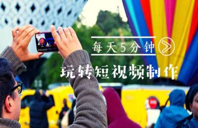 创世晟丰01-自媒体短视频从入门到精通【11节】