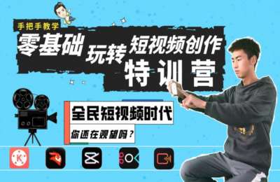 大明短视频01-零基础玩转短视频创作特训营【28节】