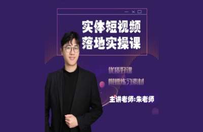 大洋的店铺01-实体短视频落地实操课【14节】